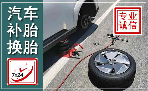 五河汽车换轮胎,附近上门换轮胎电话