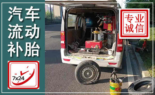 五河汽车流动补胎,附近补胎电话