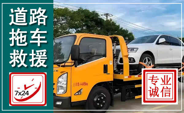 五河拖车救援,汽车救援拖车电话