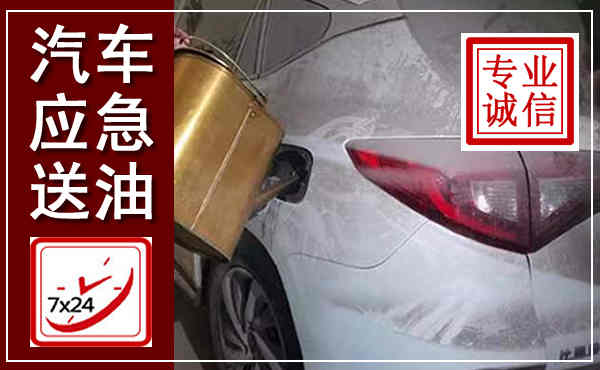 五河汽车送油救援,附近上门送油电话