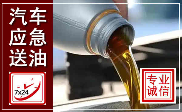 五河汽车送燃油救援,附近上门送燃油电话