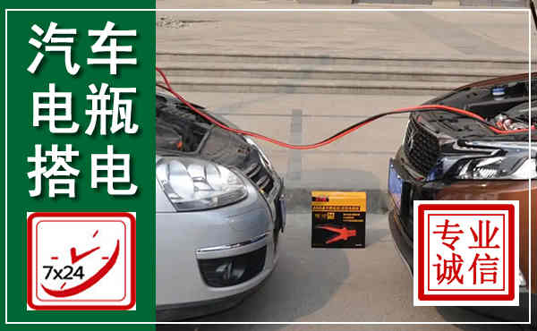 五河汽车搭电,附近电瓶搭电救援电话