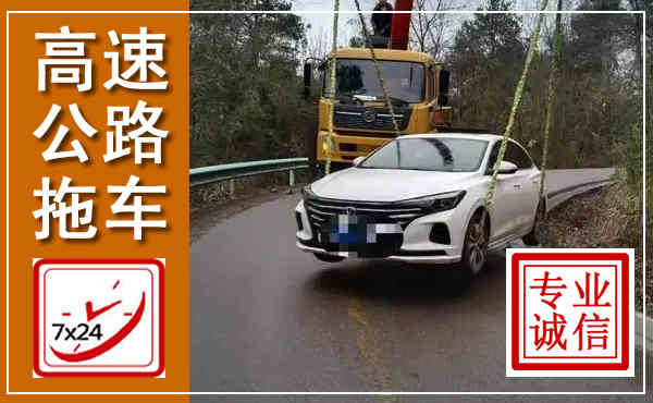 五河高速公路拖车,附近高速公路拖车救援电话