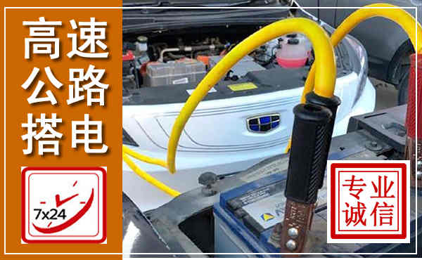 五河高速公路汽车搭电,中途电瓶维修电话