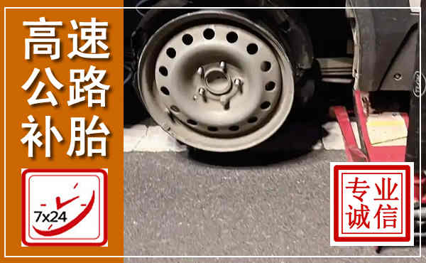 五河高速公路流动补胎,汽车换轮胎电话
