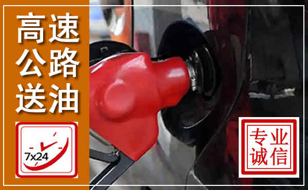 五河高速公路汽车送油,汽车救援送油电话